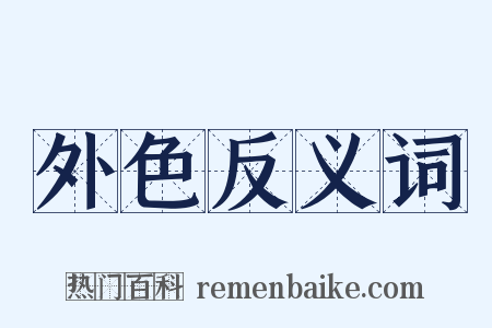 外色反义词是什么意思的图片